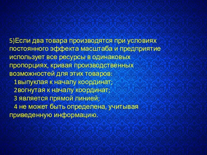 5)Если два товара производятся при условиях постоянного эффекта масштаба и предприятие