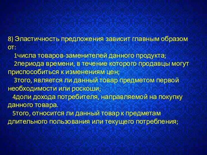 8) Эластичность предложения зависит главным образом от: 1числа товаров-заменителей данного продукта;