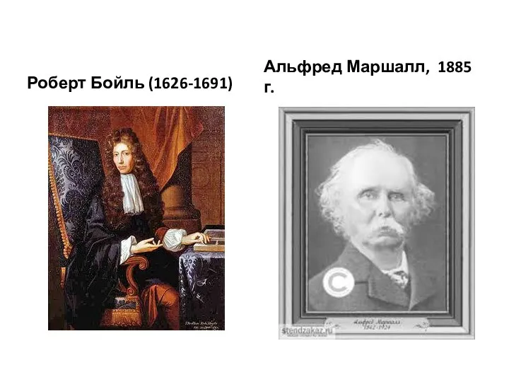 Роберт Бойль (1626-1691) Альфред Маршалл, 1885 г.