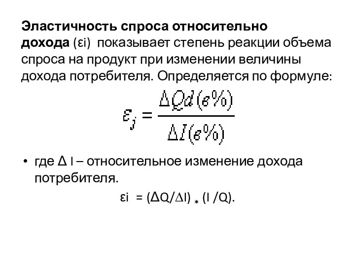 Эластичность спроса относительно дохода (εi) показывает степень реакции объема спроса на