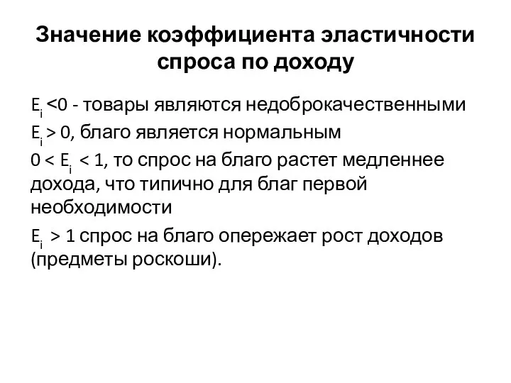 Значение коэффициента эластичности спроса по доходу Ei ˂0 - товары являются