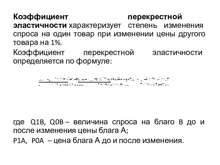 Коэффициент перекрестной эластичности характеризует степень изменения спроса на один товар при