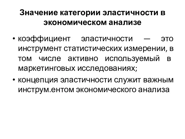 Значение категории эластичности в экономическом анализе коэффициент эластичности — это инструмент