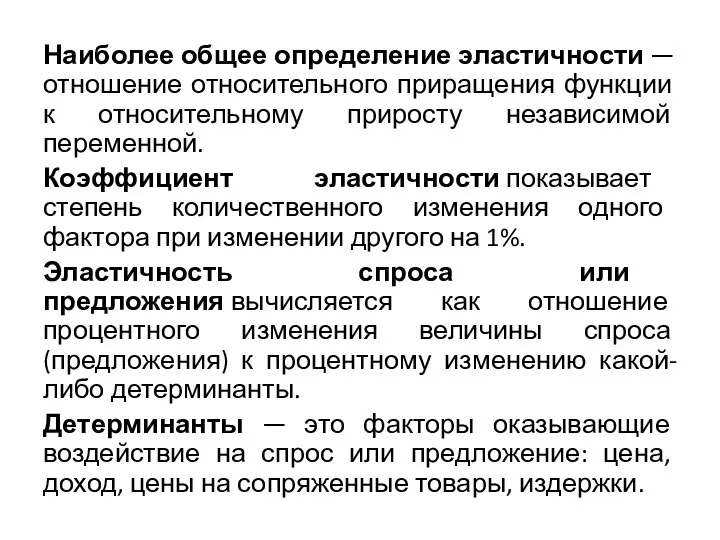 Наиболее общее определение эластичности — отношение относительного приращения функции к относительному