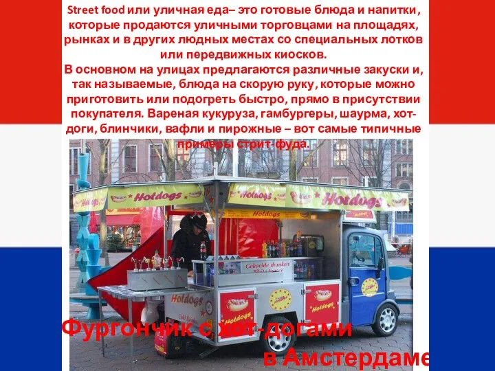 Street food или уличная еда– это готовые блюда и напитки, которые