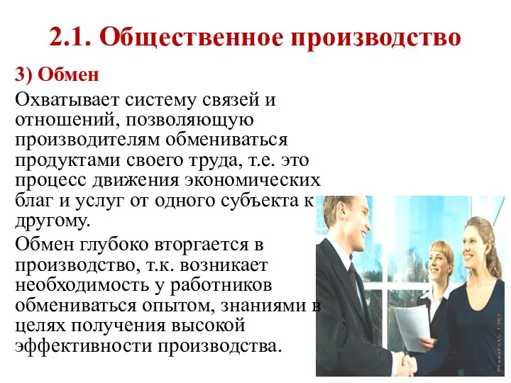 3) Обмен Охватывает систему связей и отношений, позволяющую производителям обмениваться продуктами