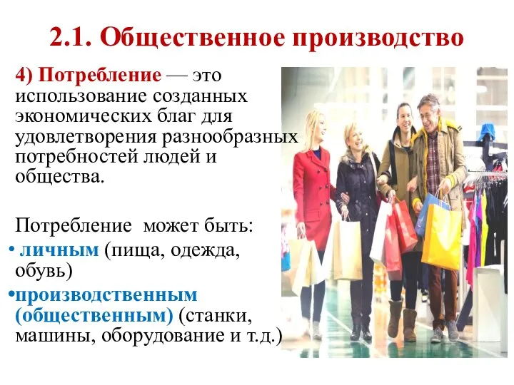 4) Потребление — это использование созданных экономических благ для удовлетворения разнообразных