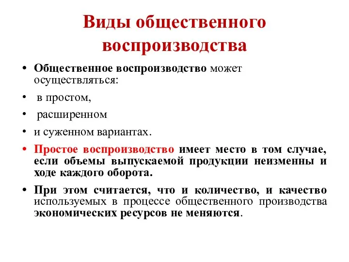 Виды общественного воспроизводства Общественное воспроизводство может осуществляться: в простом, расширенном и