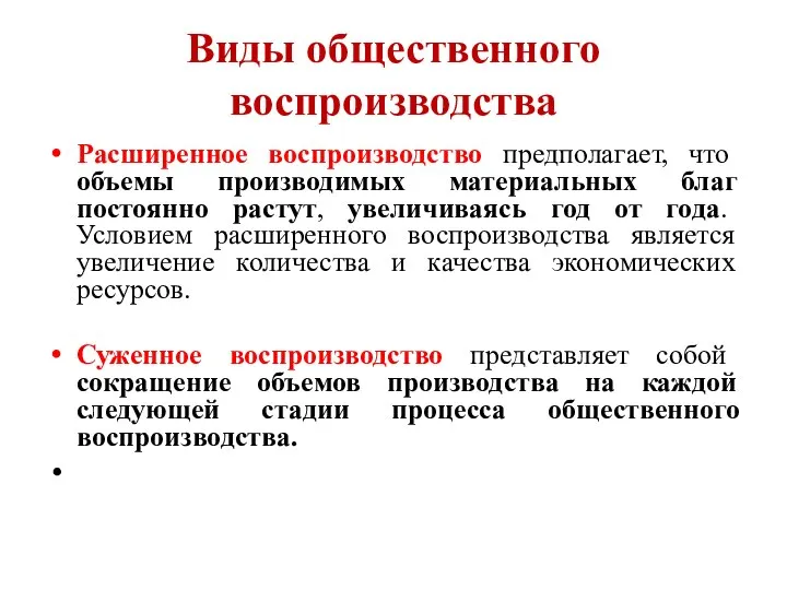 Виды общественного воспроизводства Расширенное воспроизводство предполагает, что объемы производимых материальных благ