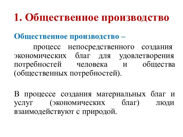 1. Общественное производство Общественное производство – процесс непосредственного создания экономических благ