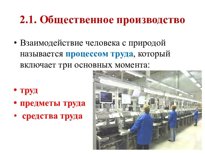 2.1. Общественное производство Взаимодействие человека с природой называется процессом труда, который