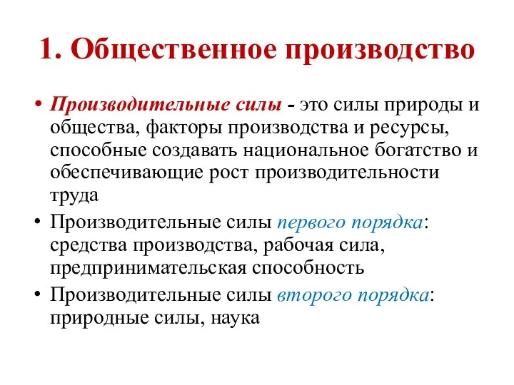 Производительные силы - это силы природы и общества, факторы производства и