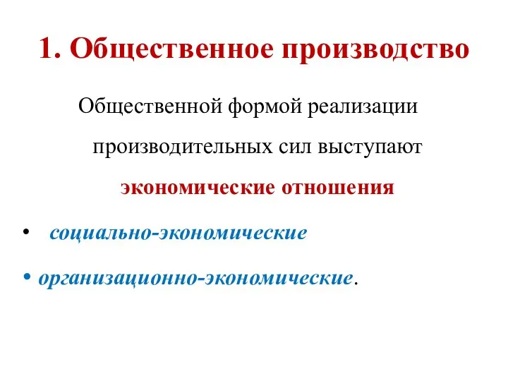 Общественной формой реализации производительных сил выступают экономические отношения социально-экономические организационно-экономические. 1. Общественное производство