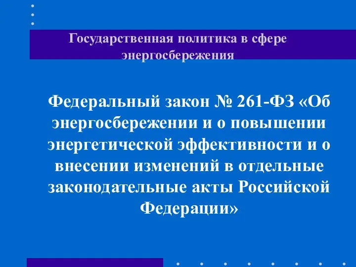 Государственная политика в сфере энергосбережения Федеральный закон № 261-ФЗ «Об энергосбережении