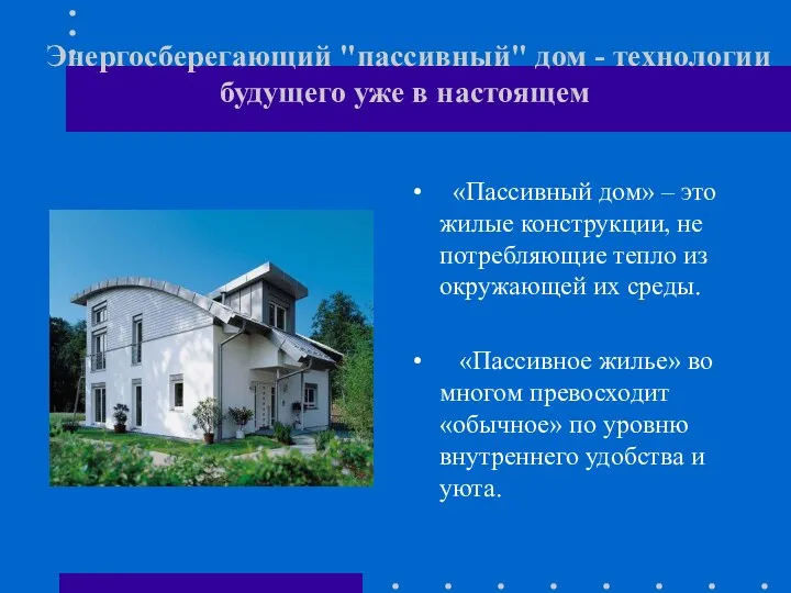 Энергосберегающий "пассивный" дом - технологии будущего уже в настоящем «Пассивный дом»