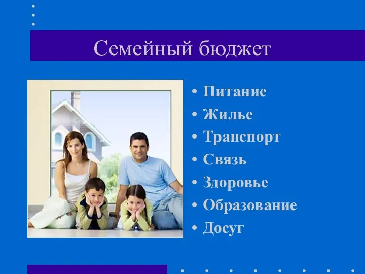 Семейный бюджет Питание Жилье Транспорт Связь Здоровье Образование Досуг