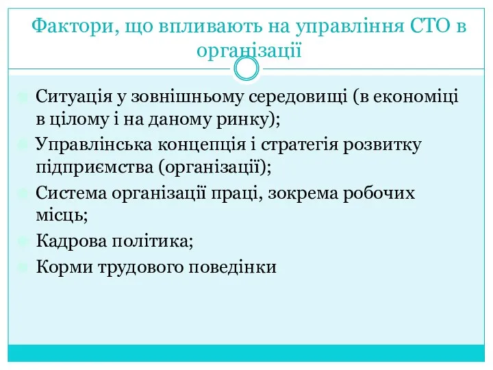 Фактори, що впливають на управління СТО в організації Ситуація у зовнішньому