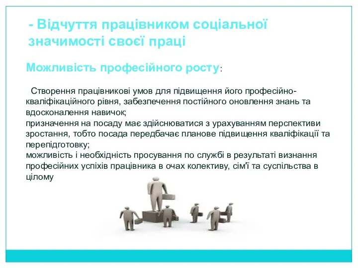 - Відчуття працівником соціальної значимості своєї праці Можливість професійного росту: Створення