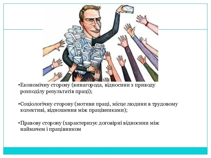 Економічну сторону (винагорода, відносини з приводу розподілу результатів праці); Соціологічну сторону