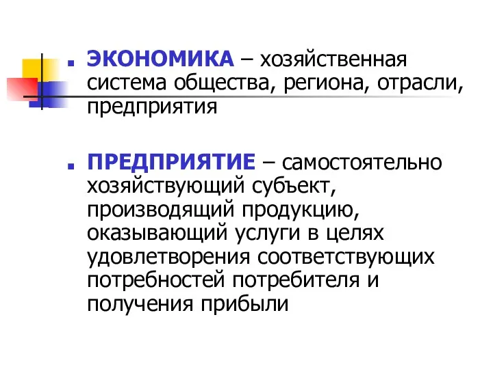 ЭКОНОМИКА – хозяйственная система общества, региона, отрасли, предприятия ПРЕДПРИЯТИЕ – самостоятельно