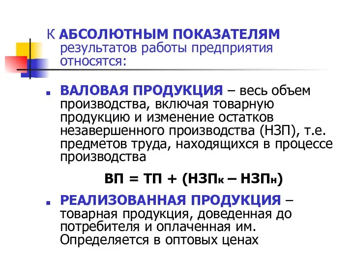 К АБСОЛЮТНЫМ ПОКАЗАТЕЛЯМ результатов работы предприятия относятся: ВАЛОВАЯ ПРОДУКЦИЯ – весь