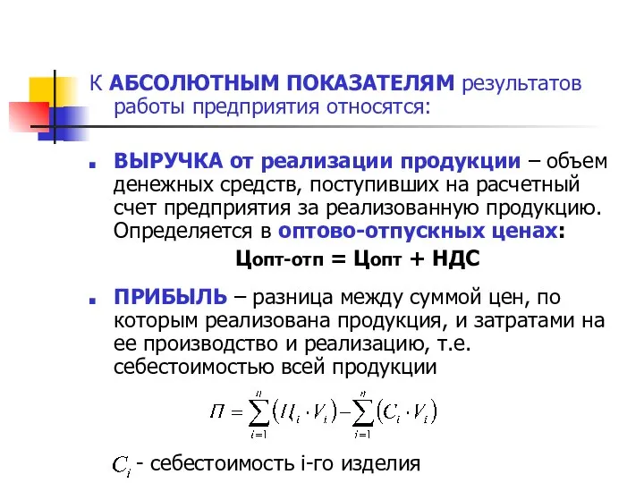 К АБСОЛЮТНЫМ ПОКАЗАТЕЛЯМ результатов работы предприятия относятся: ВЫРУЧКА от реализации продукции