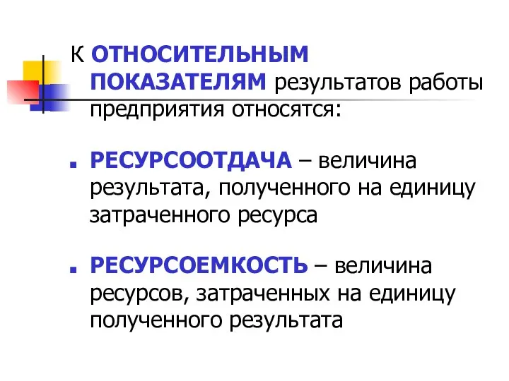 К ОТНОСИТЕЛЬНЫМ ПОКАЗАТЕЛЯМ результатов работы предприятия относятся: РЕСУРСООТДАЧА – величина результата,