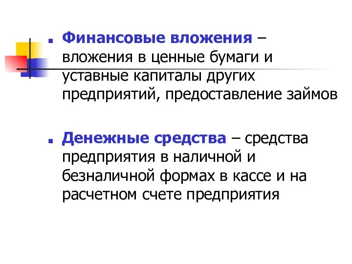 Финансовые вложения – вложения в ценные бумаги и уставные капиталы других