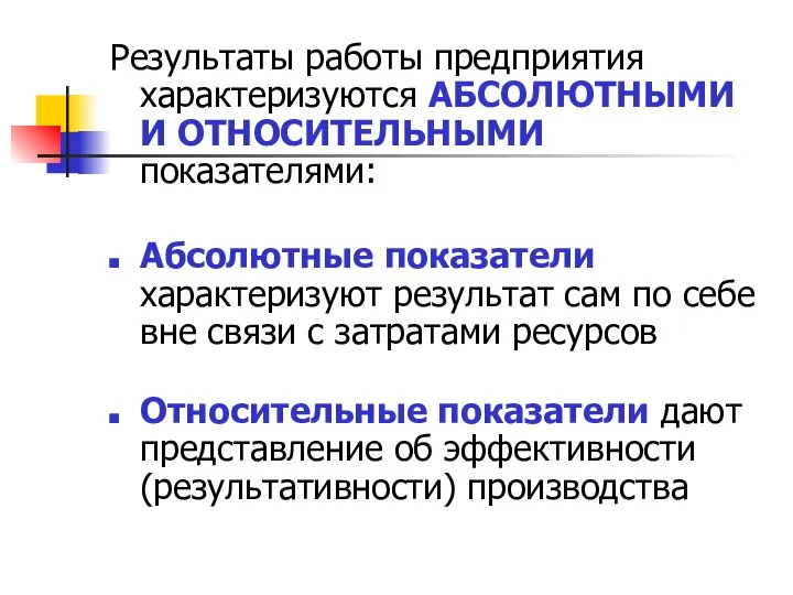 Результаты работы предприятия характеризуются АБСОЛЮТНЫМИ И ОТНОСИТЕЛЬНЫМИ показателями: Абсолютные показатели характеризуют