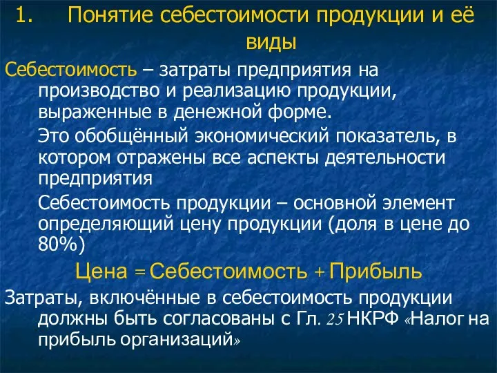 Понятие себестоимости продукции и её виды Себестоимость – затраты предприятия на