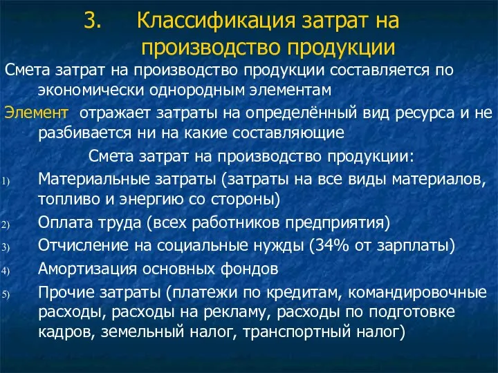 Классификация затрат на производство продукции Смета затрат на производство продукции составляется