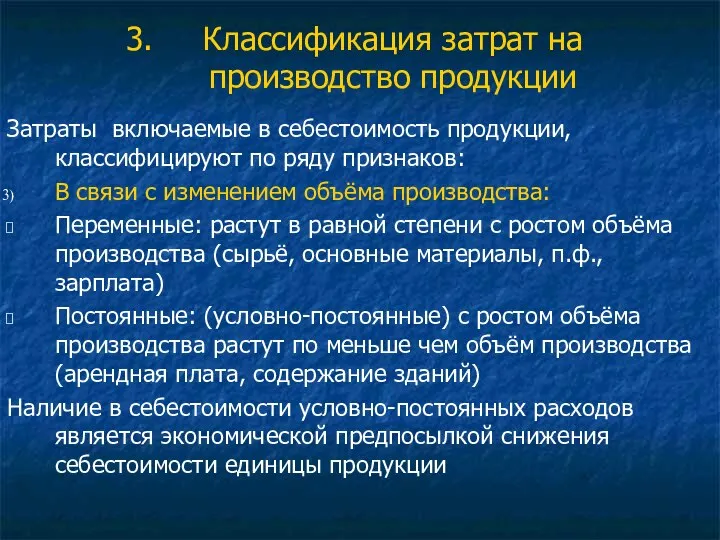 Классификация затрат на производство продукции Затраты включаемые в себестоимость продукции, классифицируют