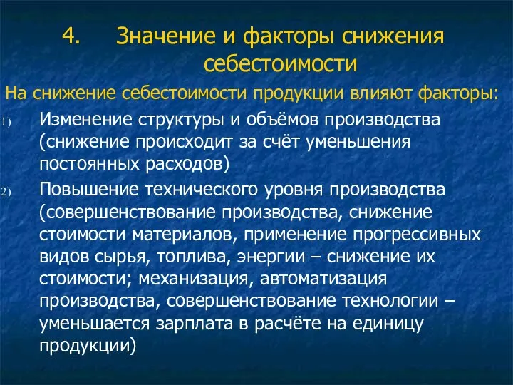 Значение и факторы снижения себестоимости На снижение себестоимости продукции влияют факторы: