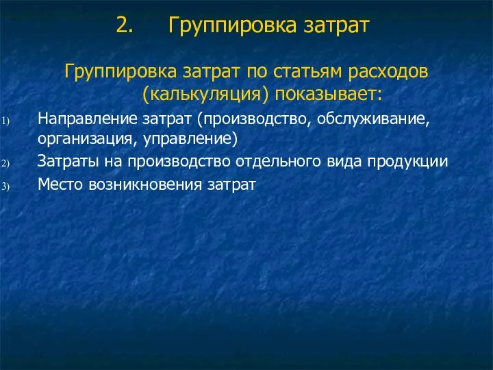 Группировка затрат Группировка затрат по статьям расходов (калькуляция) показывает: Направление затрат