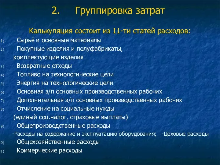 Группировка затрат Калькуляция состоит из 11-ти статей расходов: Сырьё и основные