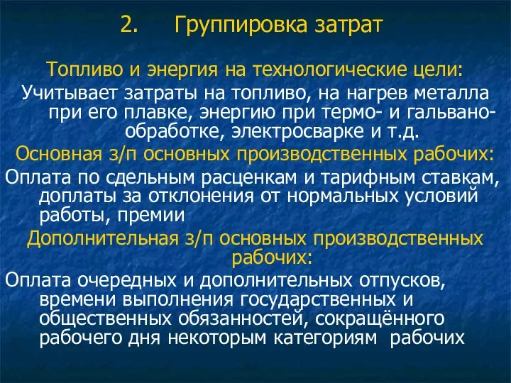 Группировка затрат Топливо и энергия на технологические цели: Учитывает затраты на