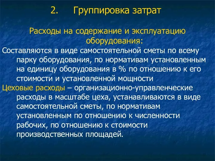 Группировка затрат Расходы на содержание и эксплуатацию оборудования: Составляются в виде