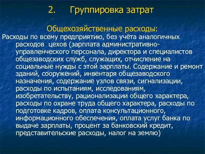 Группировка затрат Общехозяйственные расходы: Расходы по всему предприятию, без учёта аналогичных