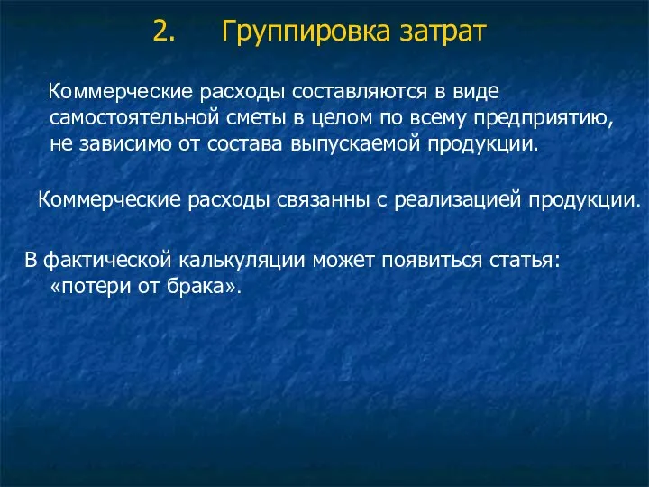 Группировка затрат Коммерческие расходы составляются в виде самостоятельной сметы в целом