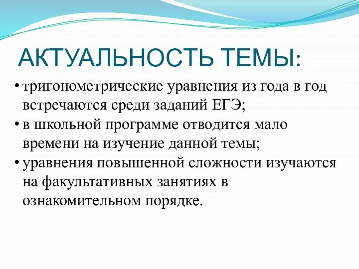 АКТУАЛЬНОСТЬ ТЕМЫ: тригонометрические уравнения из года в год встречаются среди заданий