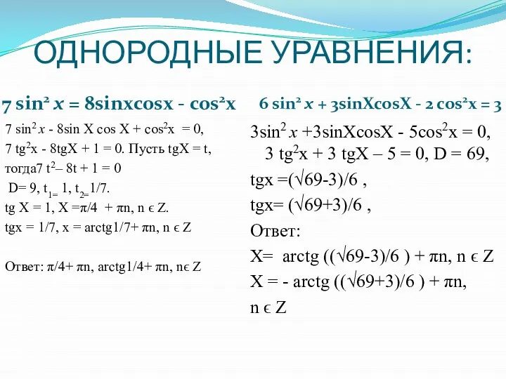 ОДНОРОДНЫЕ УРАВНЕНИЯ: 7 sin2 х = 8sinхcosх - cos2x 6 sin2