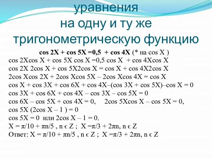 умножение обеих частей уравнения на одну и ту же тригонометрическую функцию