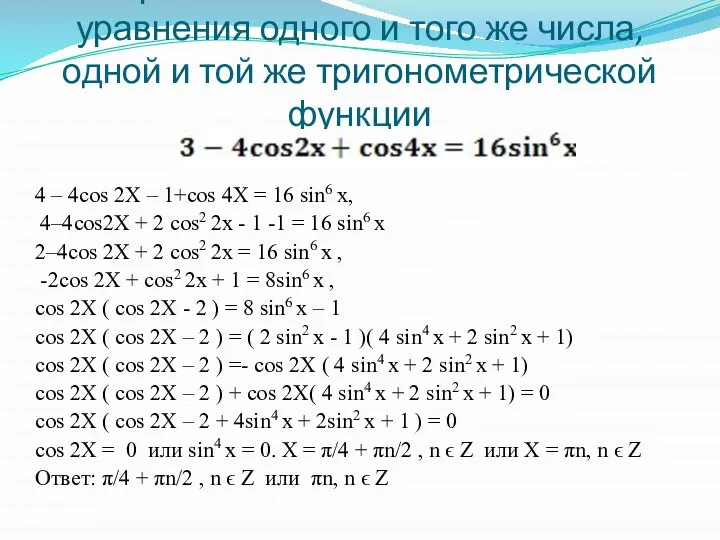 прибавление к обеим частям уравнения одного и того же числа, одной