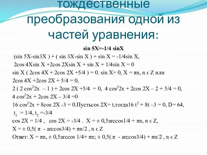 тождественные преобразования одной из частей уравнения: sin 5X=-1/4 sinX (sin 5X-sin3X