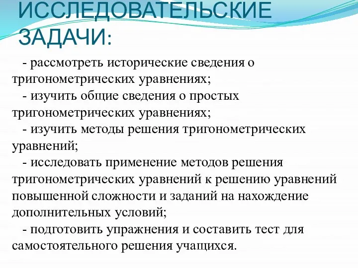 ИССЛЕДОВАТЕЛЬСКИЕ ЗАДАЧИ: - рассмотреть исторические сведения о тригонометрических уравнениях; - изучить