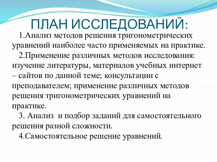 ПЛАН ИССЛЕДОВАНИЙ: 1.Анализ методов решения тригонометрических уравнений наиболее часто применяемых на