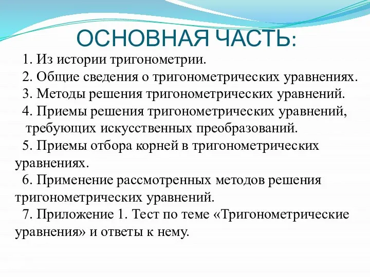 ОСНОВНАЯ ЧАСТЬ: 1. Из истории тригонометрии. 2. Общие сведения о тригонометрических