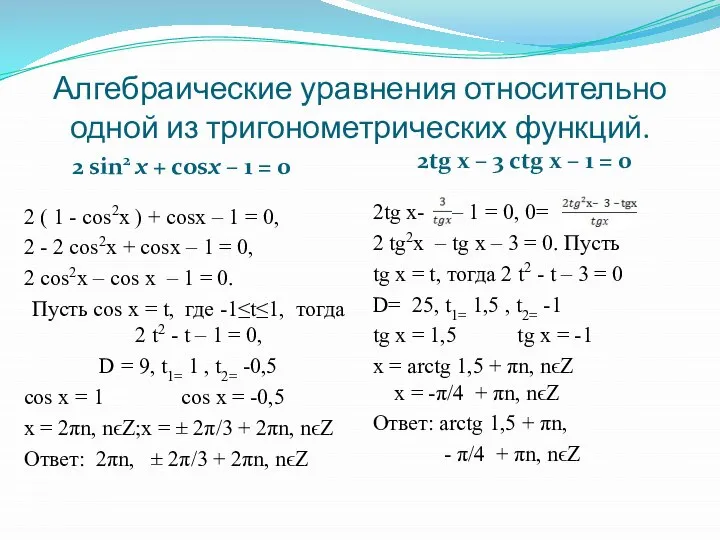 Алгебраические уравнения относительно одной из тригонометрических функций. 2 sin2 х +