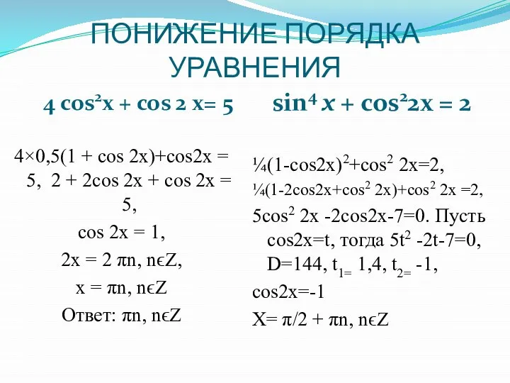 ПОНИЖЕНИЕ ПОРЯДКА УРАВНЕНИЯ 4 cos2x + cos 2 х= 5 sin4