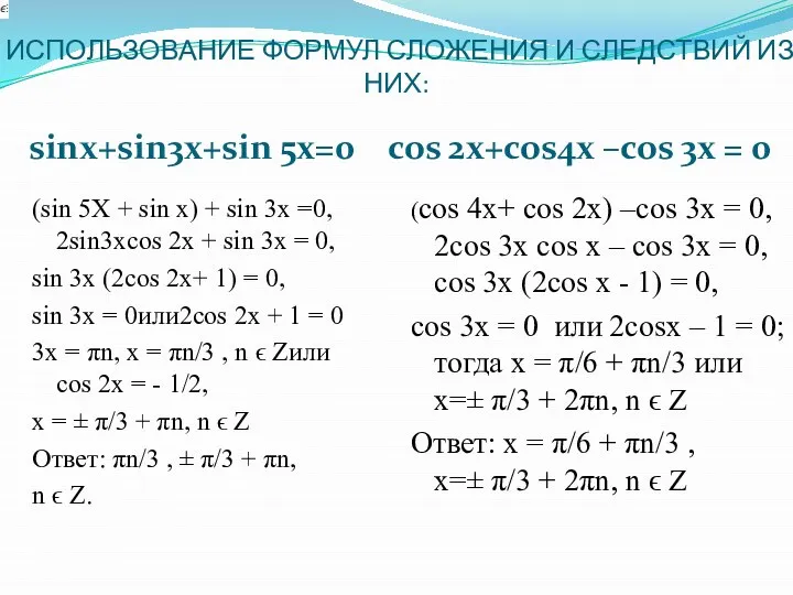 ИСПОЛЬЗОВАНИЕ ФОРМУЛ СЛОЖЕНИЯ И СЛЕДСТВИЙ ИЗ НИХ: sinх+sin3х+sin 5х=0 cos 2х+cos4х